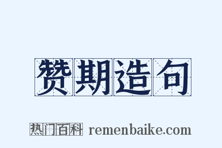 赞期造句是什么意思的图片